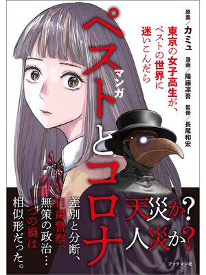 cover image of マンガ　ペストとコロナ 東京の女子高生が、ペストの世界に迷い込んだら